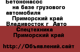 Бетононасос Everdigm 36RX на базе грузового автомобиля Daewoo Novus - Приморский край, Владивосток г. Авто » Спецтехника   . Приморский край